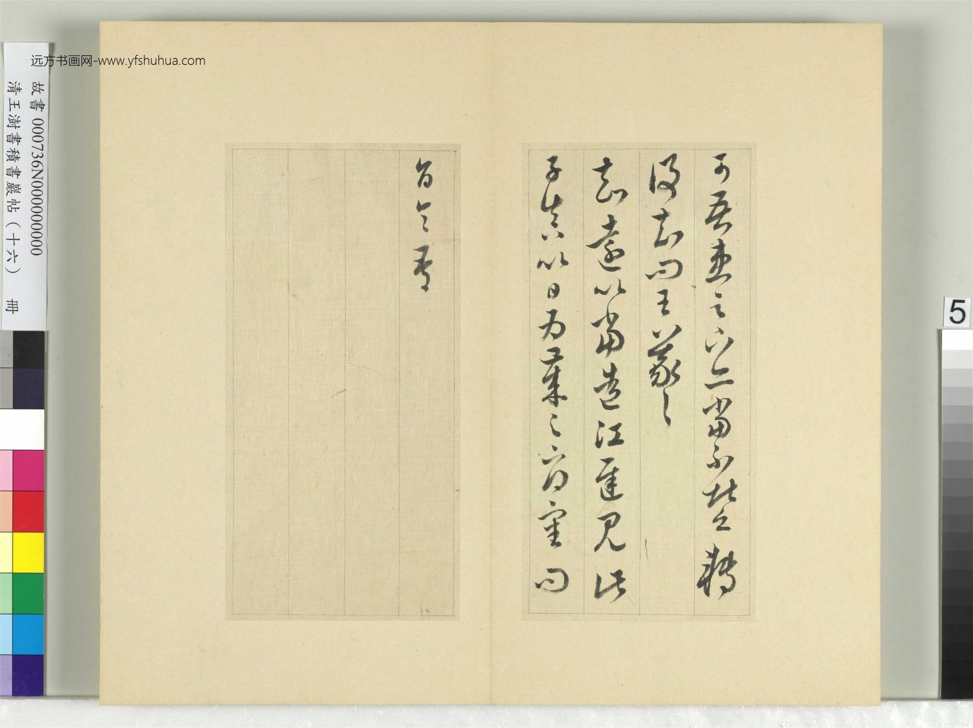 清-王澍-书积书岩帖册（十六）　冊5　臨王羲之三十三帖